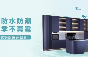 潮?濕?濕?濕?濕?！北斗星不銹鋼集成廚房教你如何應對梅雨季